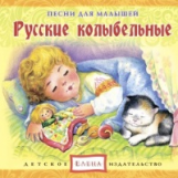 Елена. Песни для малышей. Русские колыбельные. (CD)