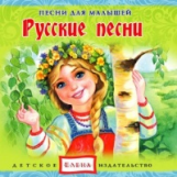 Елена. Песни для малышей. Русские песни. (CD)