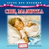 Елена. Песни для малышей. Спи, малютка. (CD)