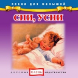 Елена. Песни для малышей. Спи, усни. (CD)