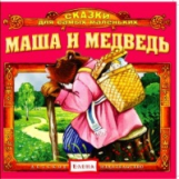 Елена. Сказки для самых маленьких. Маша и медведь. (CD)