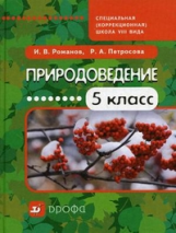 Романов. Природоведение. 5 кл.  Учебник для коррекц. школ. VIII вид.