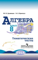 Дудницын. Алгебра. 8 кл. Тематические тесты. (к уч.Макарычева).