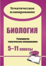 Оданович. Биология. 5-11 кл. Развернутое тем. план. по программе Пасечника курс 