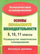 Мелихова. ОБЖ. 8,10,11 кл. Развернутое тем. планирование. Базовый уровень. По программе Смирнова.