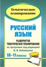 Цветкова. Русский язык. 10-11 кл. Развернутое тематическое планирование по программе под редакцией В