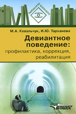 Ковальчук. Девиантное поведение. Профилактика, коррекция, реабилитация.