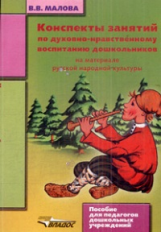 Малова. Конспекты занятий по духовно-нравственному воспитанию дошкольников. 16+