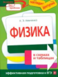 Немченко. Физика в схемах и таблицах. Наглядно и доступно. Эффективная подготовка к ЕГЭ.