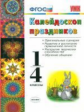 УМК Калейдоскоп праздников. 1-4 кл. /Виталева.