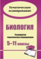 Оданович. Биология. 5-11 кл. Развернутое тем. план. по программе Пасечника курс "Краеведение. 6 кл."