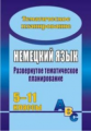 Гребенщикова. Немецкий яз. 5-11 кл. Развернутое тематич. планирование по программам Бим, Зверловой.