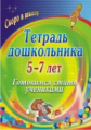 Гайтукаева. Тетрадь дошкольника. 5-7 лет. Готовимся стать учениками.