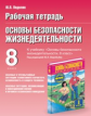 Р/т по ОБЖ. 8 кл. К учебнику Воробьева./Подолян. (ФГОС).