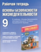 Р/т по ОБЖ. 9 кл. К учебнику Воробьева./Подолян.