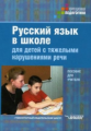 Алмазова. Русский язык в школе для детей с тяжелыми нарушениями речи. Пособие для учителя.