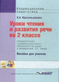 Красильникова. Уроки чтения и развития речи во 2 кл. специальных (коррекционных) образов. учреждений