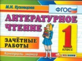 Кузнецова. Контроль знаний. Литературное чтение. 1 кл. Зачетные работы. (ФГОС).