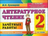 Кузнецова. Контроль знаний. Литературное чтение. 2 кл. Зачетные работы.(ФГОС)