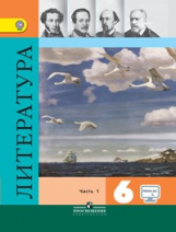 Полухина. Литература 6 кл. Учебник в 2-х ч. Ч1 С online поддер (ФГОС) /Коровина