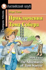 Приключения Тома Сойера. Домашнее чтение с заданиями по новому ФГОС.