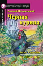 Погорельский. Черная курица, или Подземные жители. Домашнее чтение. (КДЧ на англ.яз., адапт. текст).