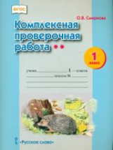 Смирнова. Комплексная проверочная работа. 1 кл. II уровень сложности. Р/т (ФГОС)