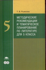 Рыжкова. Литература. 5 кл. Методика.