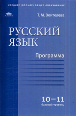 Воителева. Русский язык. 10-11 кл. Базовый уровень. Программа.