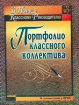 Плахова. Портфолио классного коллектива.