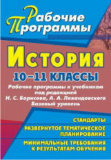 Ковригина. История. 10-11 кл. Рабочие программы к уч. Борисова Н.С. и Левандовского А.А. Базовый ур.