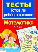 Тесты. Готов ли ребёнок к школе. Математика. 6-7 лет. (ФГОС)