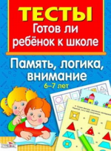 Тесты. Готов ли ребёнок к школе. Память, логика, внимание. 6-7 лет.