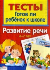 Тесты. Готов ли ребёнок к школе. Развитие речи. 6-7 лет.