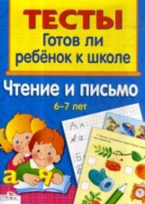 Тесты. Готов ли ребёнок к школе. Чтение и письмо. 6-7 лет.