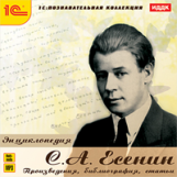 1С: Познавательная коллекция. Энциклопедия. Есенин С. А. (CD)