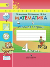 Дорофеев. Математика. 4 кл. Р/т в 2-х ч. Часть 2. (ФГОС) /УМК 