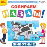 1С: Познавательная коллекция. Собираем пазлы. Животные. (CD)