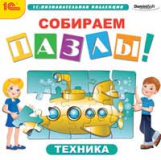 1С: Познавательная коллекция. Собираем пазлы. Техника. (CD)