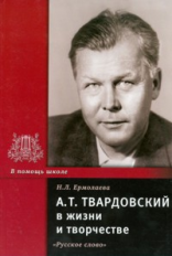 Ермолаева. Твардовский А.Т. в жизни и творчестве.