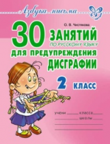 Чистякова. Азбука письма. 30 занятий по русскому языку для предупреждения дисграфии. 2 кл.