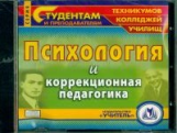 CD для ПК. Психология и коррекционная педагогика. / Созуранова.