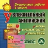 CD для ПК. Увлекательный английский. / Данилова.