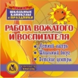 CD для ПК. Работа вожатого и воспитателя. Летний лагерь. Школьный досуг. Детские центры. / Беляков.