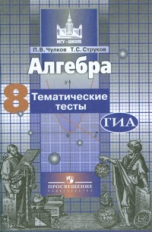 Чулков. Алгебра 8 кл. Тематические тесты. ГИА. / к уч. Никольского