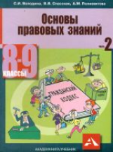 Володина. Обществознание. Основы правовых знаний. Учебник. 8-9 кл. Часть 2.