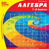 1С: Школа. Алгебра. 7-9 кл. (CD)