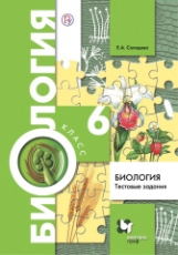 Солодова. Биология. 6 класс. Тестовые задания. (ФГОС)