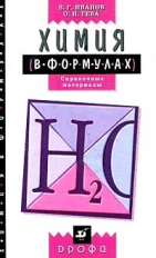 Иванов. Химия в формулах. 8-11 кл. Справочное пособие.