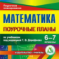 CD для ПК. Математика. 6-7 кл. Поур. планы по программе Дорофеева В.Г./ Дюмина.